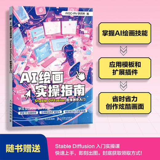 AI绘画实操指南  Stable Diffusion图像创作入门 AI绘画入门教程AIGC关键词 生成式人工智能绘画 商品图0