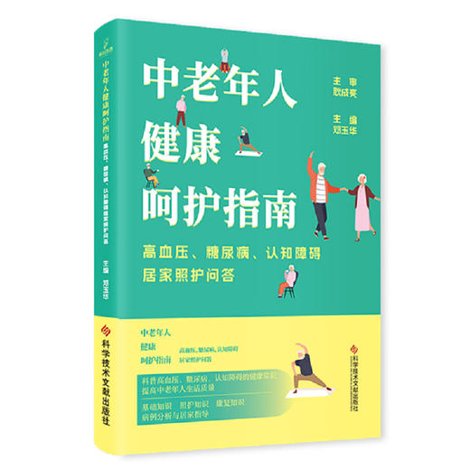 中老年人健康呵护指南 高血压 糖尿病 认知障碍居家照护问答 邓玉华编 病例分析与居家指导 护理 科学技术文献出版社9787523509098 商品图1