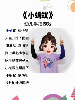 手指游戏——《小蚂蚁》