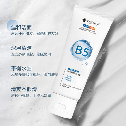 「拍1发2！19.9到手两支」向美博士维生素原B5水杨酸洁面乳 清洁毛孔男女士积雪草洗面奶 商品图2