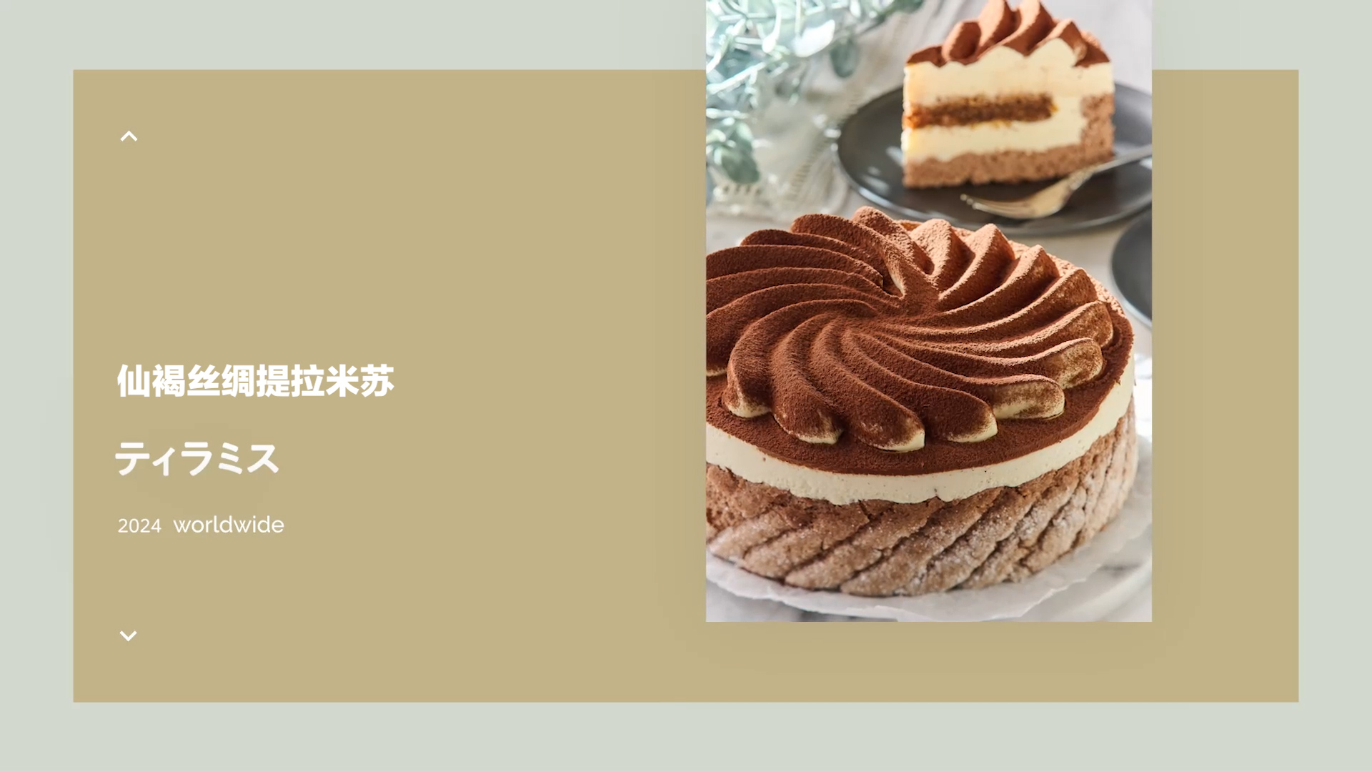 仙褐丝绸提拉米苏