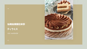 仙褐丝绸提拉米苏