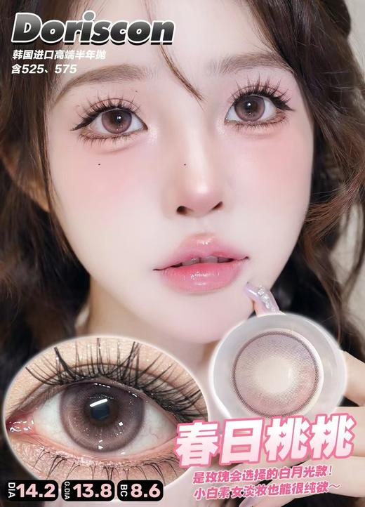 [韩国美瞳] Doriscon 韩产半年抛 高端舒适精致感美瞳  一副（2片） 商品图1