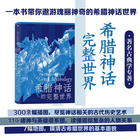 【特价】希腊神话的完整世界：神的传说，人的生活（英）理查德·巴克斯顿 著