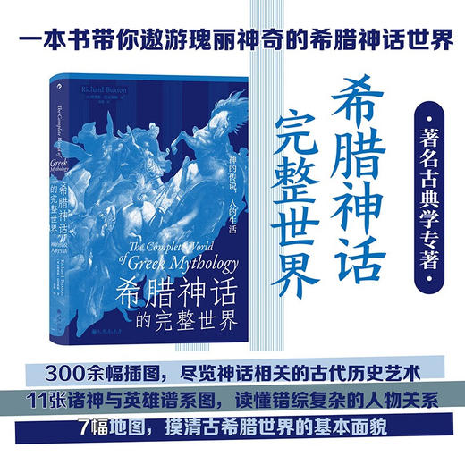 【特价】希腊神话的完整世界：神的传说，人的生活（英）理查德·巴克斯顿 著 商品图0
