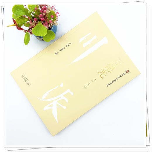 万德光：川派中医药名家系列丛书 严铸云 刘友平 主编 中国中医药出版社 商品图1