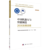 中国机器人与智能制造2035发展战略 商品缩略图0