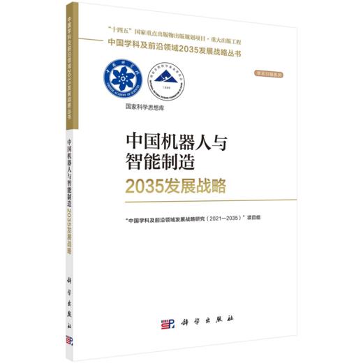 中国机器人与智能制造2035发展战略 商品图0