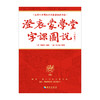 澄衷蒙學堂字課圖説（字典本）：近现代中国语文启蒙课本的典范 商品缩略图2