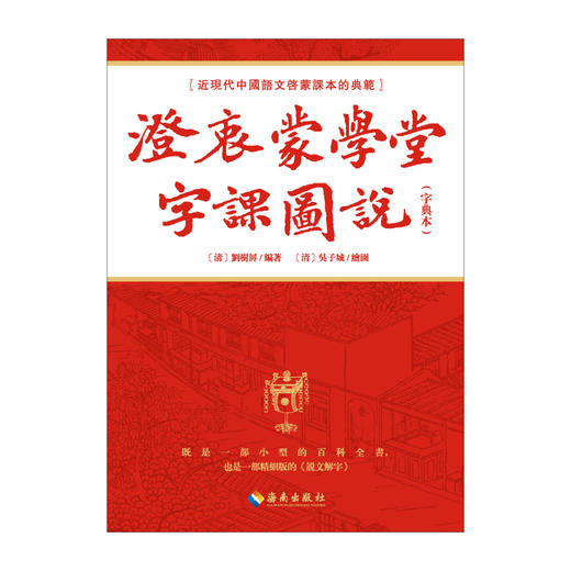 澄衷蒙學堂字課圖説（字典本）：近现代中国语文启蒙课本的典范 商品图2