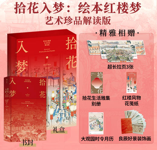 《拾花入梦：绘本红楼梦》（艺术珍品解读版） 商品图0