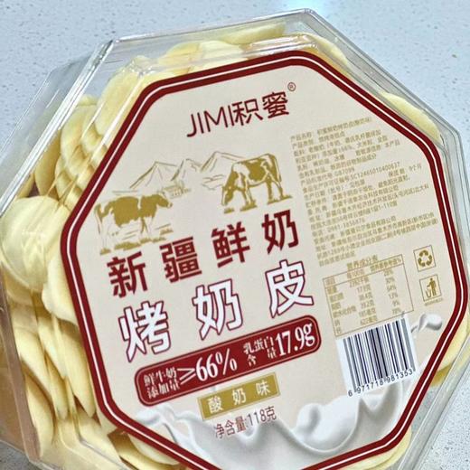 原味预售|【积蜜】新疆鲜奶烤奶皮 牛奶烤着吃 奶香十足 酥脆可口 高钙零食 商品图3