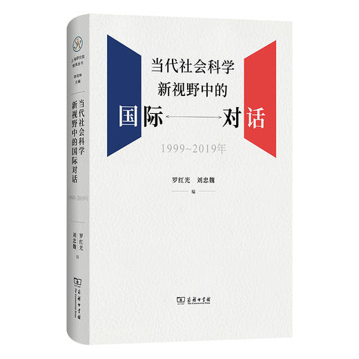 当代社会科学新视野中的国际对话(1999-2019年) 商品图0