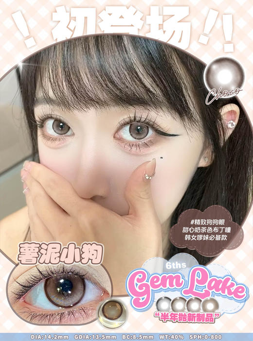 gem lack（gemlake） 半年抛 活动合集【辣妹极光/乳酪小熊/冰椰小猫/薯泥小狗】 商品图2