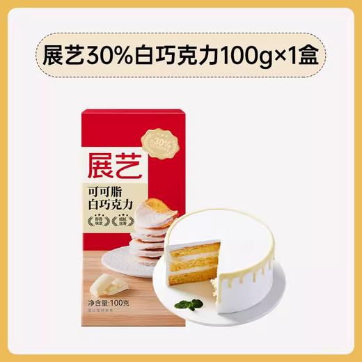 100g 展艺  30% 可可脂 【白】巧克力  巧克力排块 冰淇淋蛋糕慕斯淋面装饰 商品图0