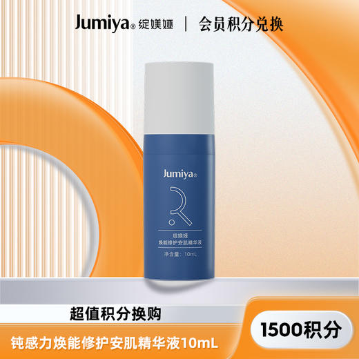 【1500积分兑换】钝感力焕能修护安肌精华液10mL 商品图0