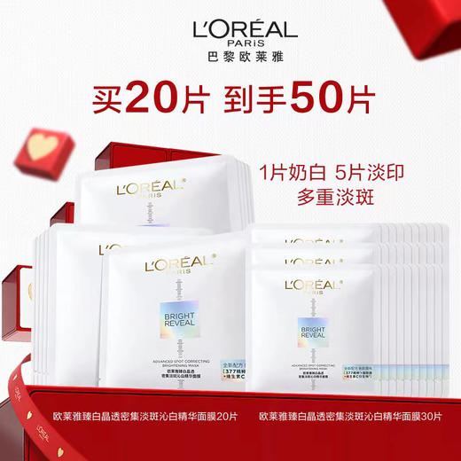 欧莱雅臻白晶透密集淡斑沁白精华面膜 商品图0