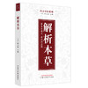 解析本草（美）林大栋 主编 中国中医药出版社 问止中医系列 解本草精义 析药理逻辑 书籍 商品缩略图4