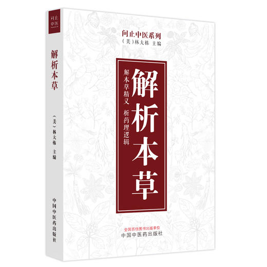 解析本草（美）林大栋 主编 中国中医药出版社 问止中医系列 解本草精义 析药理逻辑 书籍 商品图4
