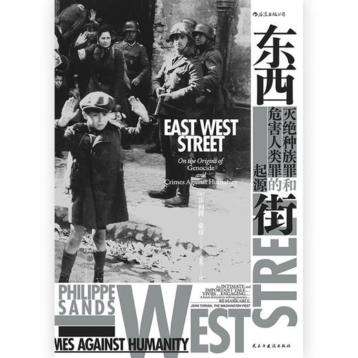 【包邮】汗青堂丛书045·东西街：灭绝种族罪和危害人类罪的起源（英）菲利普·桑兹 著 商品图1