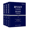 新生儿学：理论与实践（第2版）（上、中、下卷） 2024年2月参考 商品缩略图0