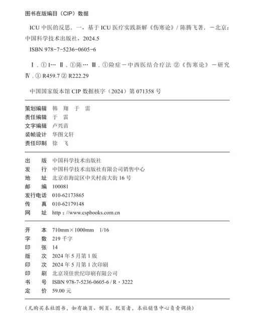 ICU中医的反思 一 基于ICU医疗实践新解 伤寒论 陈腾飞 著 供广大ICU工作者 中医临床工作者等参考 中国科学技术出版9787523606056 商品图2