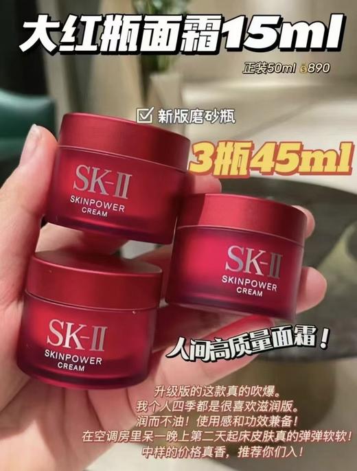 真爱面霜系列NO.1  SK2大红瓶面霜15g 商品图0