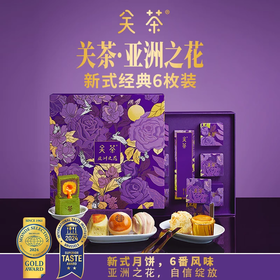 【一件包邮 预售】关茶亚洲之花新式经典6枚装295g 六种新式月饼口感层次分明 甘肃/青海/内蒙古/新疆/西藏/宁夏/海南/港澳台不发货