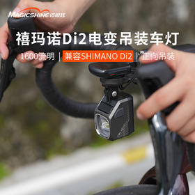 迈极炫智能互联自行车前灯远近光夜骑灯Di2电变操控车灯CBL1600SD