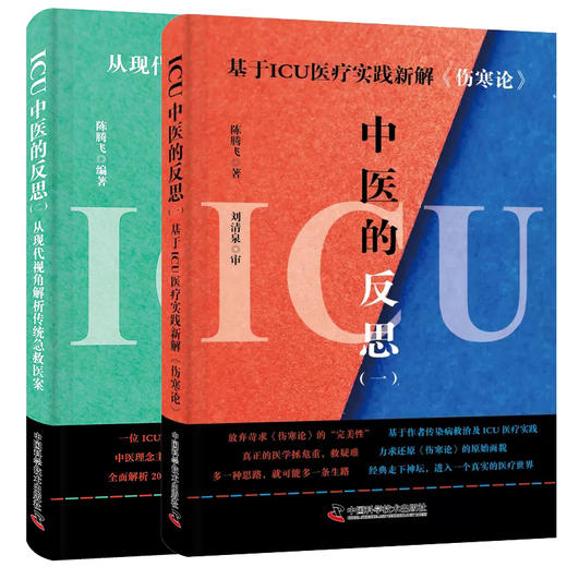 全2册ICU中医的反思 一 二 基于ICU医疗实践新解 伤寒论 从现代视角解读传统急救医案 陈腾飞 著 供广大ICU工作者 中医临床工作者等  商品图1