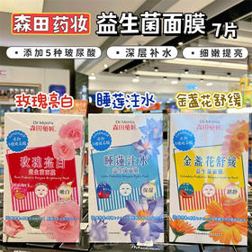 【新品】森田药妆益生菌面膜/玫瑰/金盏花/睡莲