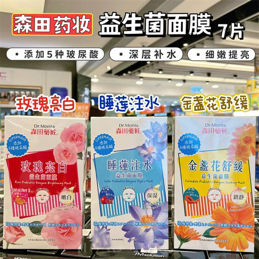 【新品】森田药妆益生菌面膜/玫瑰/金盏花/睡莲 商品图0