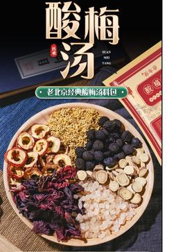 酸梅汤原材料包155g*2袋 自煮老北京酸梅汤真材实料乌梅山楂汤料包