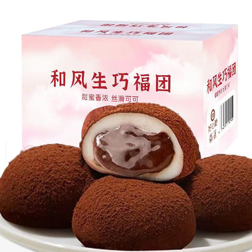 【一口就爱上的小福团】和风生巧福团网红巧克力味大福，多重口感层层推进新口味新体验，雪媚娘糯米滋麻薯零食整箱QQ 商品图4