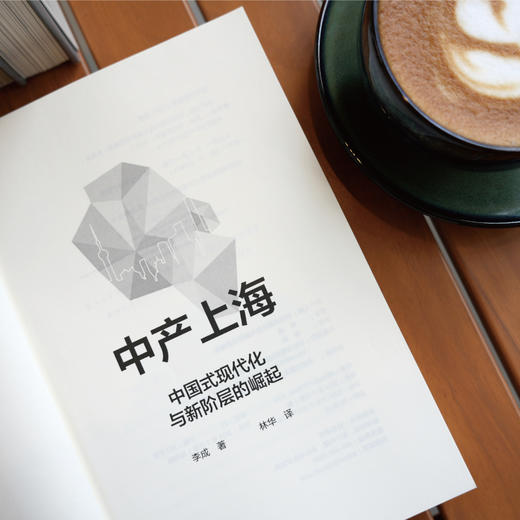 中信出版 | 中产上海 中国式现代化与新阶层的崛起 商品图2