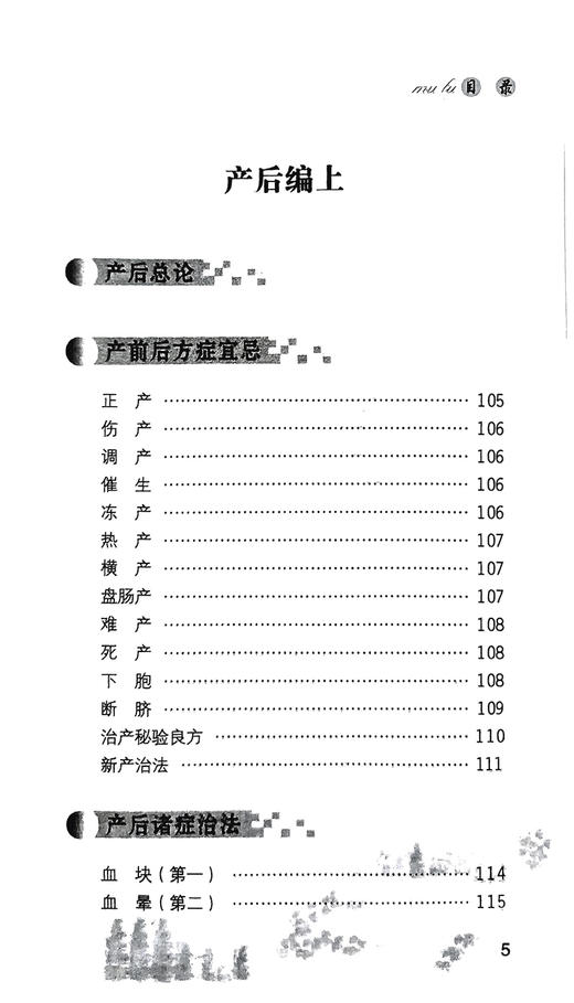 傅青主女科歌括 程宝书 张艳秋编 中医妇产科名著医著妇科疾病证治产科疾病证治药方治法歌诀 中国医药科技出版社9787506761178 商品图3