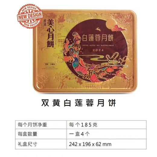 【港版】香港美心 | 双黄白莲蓉中秋月饼礼盒185g*4粒铁盒装 商品图1