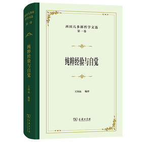 西田几多郎哲学文选(第一卷)：纯粹经验与自觉