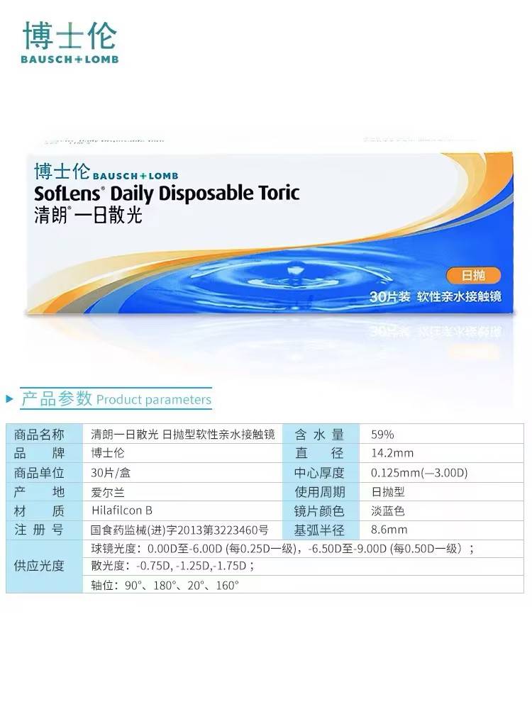 【特订商品】博士伦清朗一日散光日抛30片