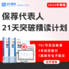 2024年保荐代表人精读计划
限时赠送真题册 商品缩略图0