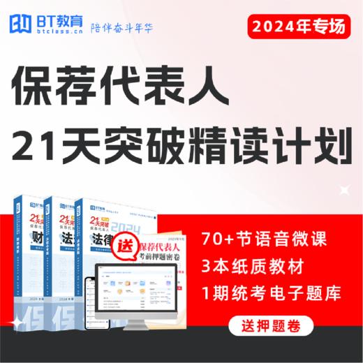 2024年保荐代表人精读计划
限时赠送真题册 商品图0