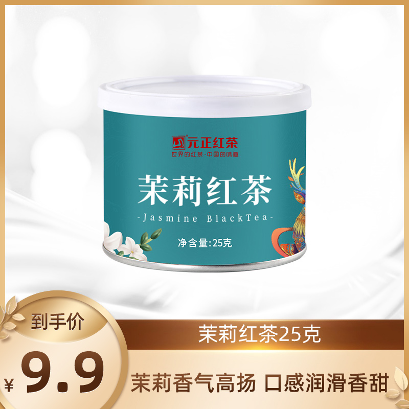 元正茉莉红茶25g*1罐