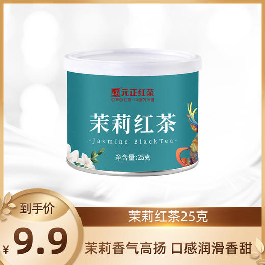 元正茉莉红茶25g*1罐 商品图0