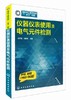 仪器仪表使用及电气元件检测 商品缩略图1