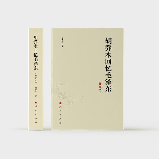 《胡乔木回忆毛泽东》（增订本） 商品图1