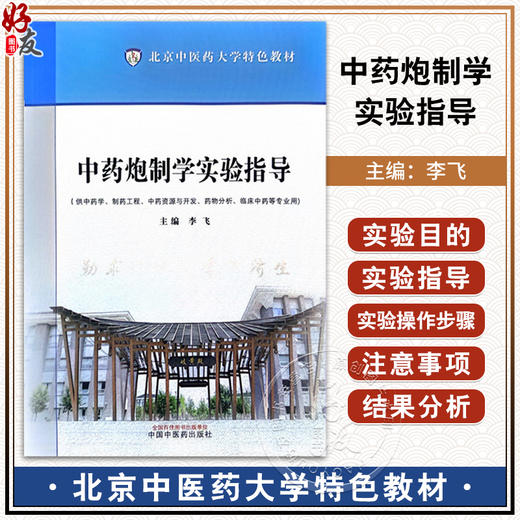 中药炮制学实验指导 李飞 主编 供中药学制药工程中药资源与开发药物分析临床中药等专业用 北京中医药大学教材 9787513288088 商品图0