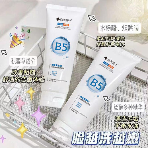 「拍1发2！19.9到手两支」向美博士维生素原B5水杨酸洁面乳 清洁毛孔男女士积雪草洗面奶 商品图0