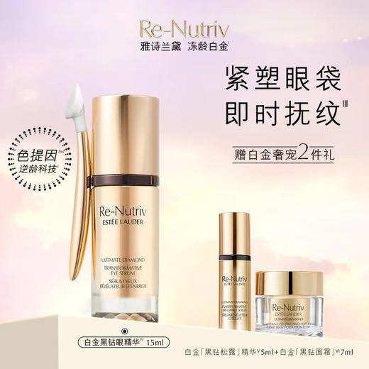 雅诗兰黛白金黑钻眼精华奢宠套 商品图0