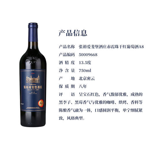 张裕爱斐堡酒庄A8赤霞珠干红葡萄酒750ml 商品图2