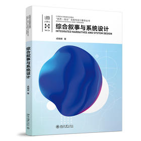 综合叙事与系统设计 成朝晖 著 北京大学出版社 高等院校艺术与设计类专业"互联网+"创新规划教材